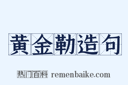 黄金勒造句是什么意思的图片